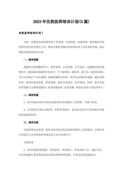 2023年住院医师培训计划(5篇)