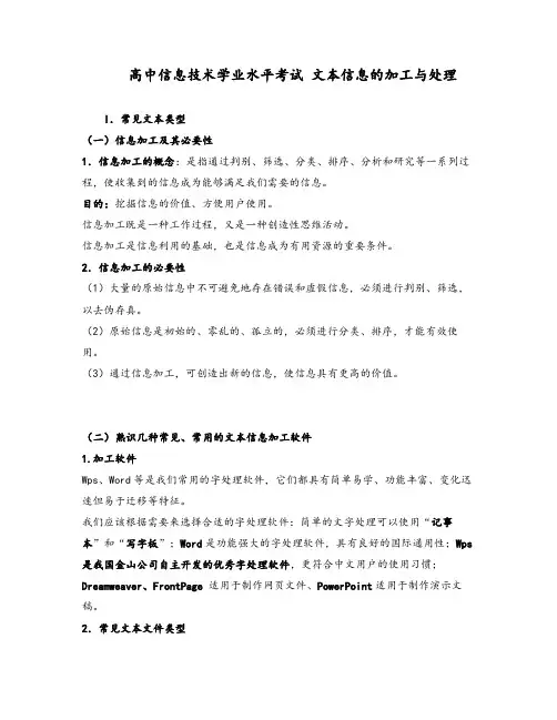 高中信息技术学业水平考试-文本信息的加工与处理