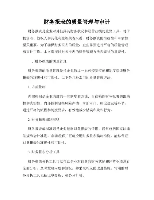 财务报表的质量管理与审计