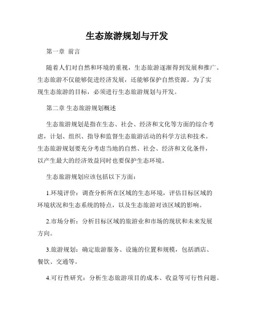 生态旅游规划与开发