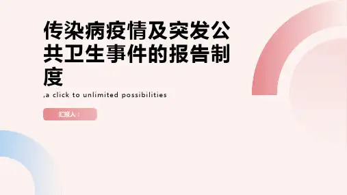 传染病疫情及突发公共卫生事件的报告制度