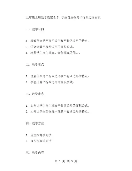 五年级上册数学教案5.2：学生自主探究平行四边形面积