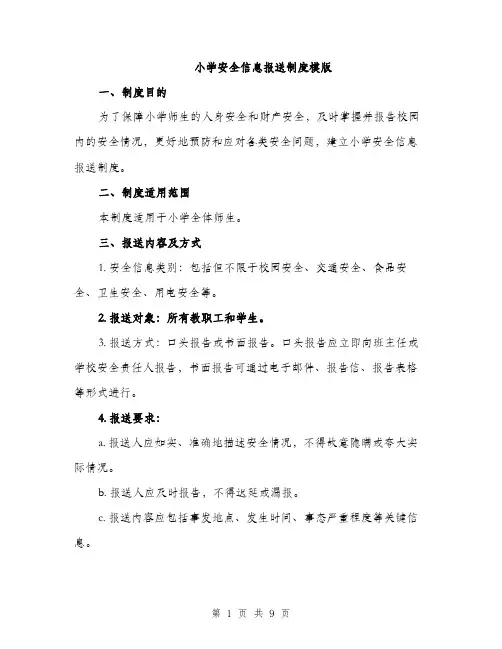 小学安全信息报送制度模版（三篇）