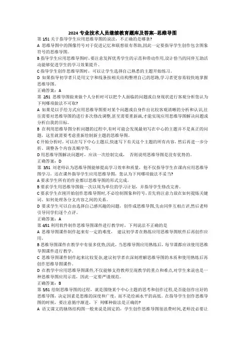 2024专业技术人员继续教育题库及答案--思维导图