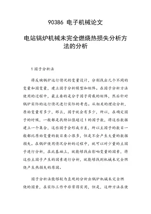 课题研究论文：电站锅炉机械未完全燃烧热损失分析方法的分析