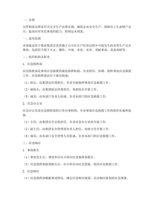 煤业集团应急预案