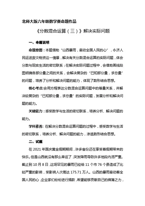 北师大版六年级数学上册赛命题作品《分数混合运算(三)》解决实际问题