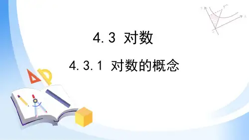 人教A版必修第一册4.3.1对数的概念课件(1)