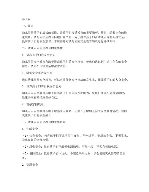 幼儿园园安全教育知识(3篇)
