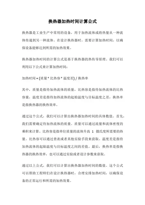 换热器加热时间计算公式