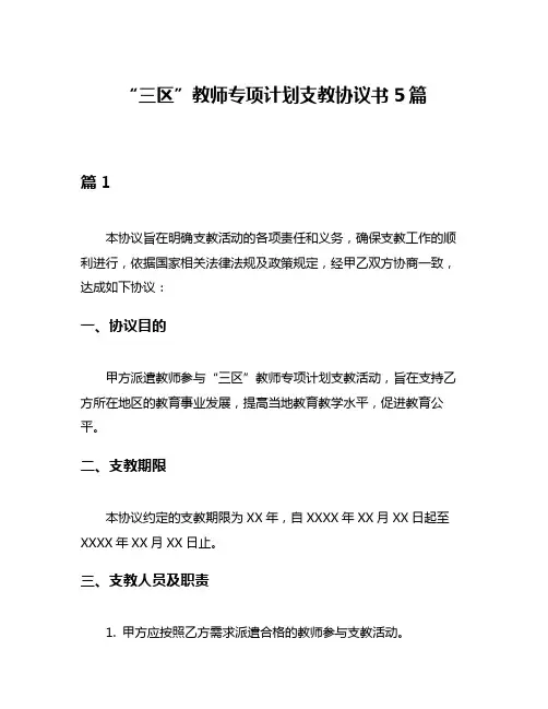 “三区”教师专项计划支教协议书5篇