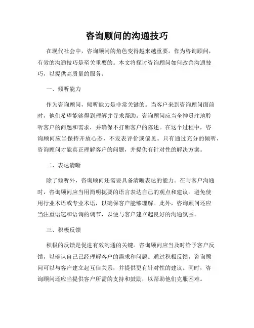 咨询顾问的沟通技巧