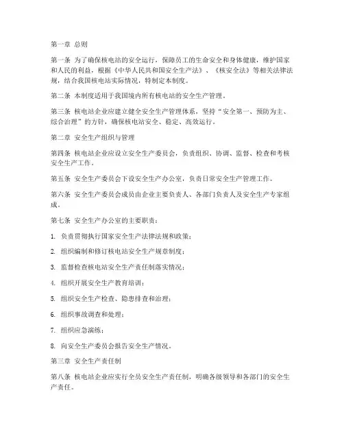 核电站企业安全管理制度