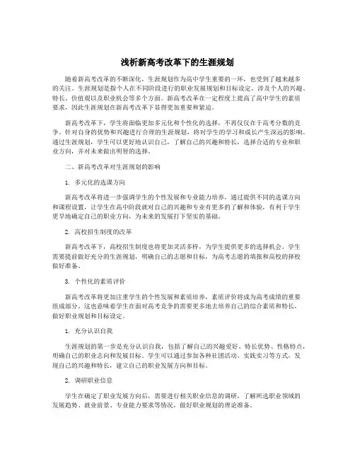 浅析新高考改革下的生涯规划