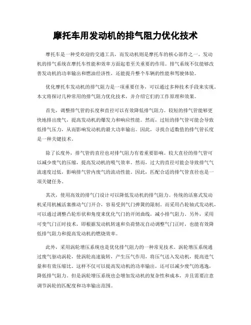 摩托车用发动机的排气阻力优化技术