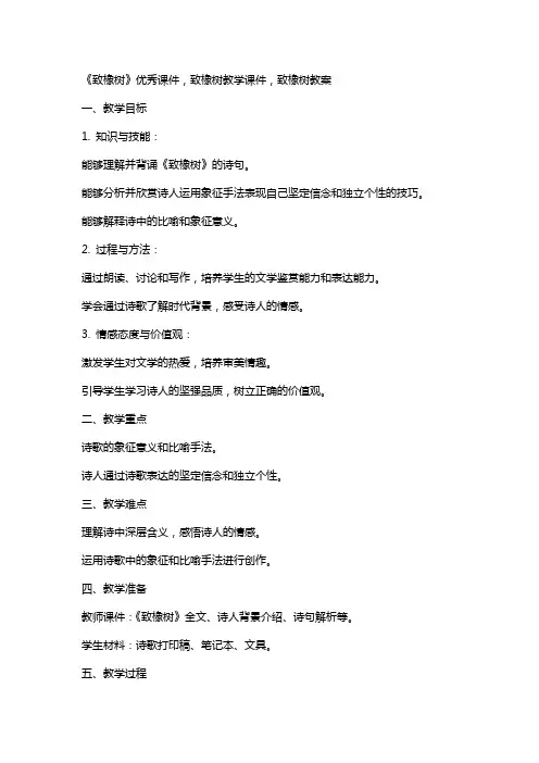 《致橡树》课件,致橡树教学课件,致橡树教案