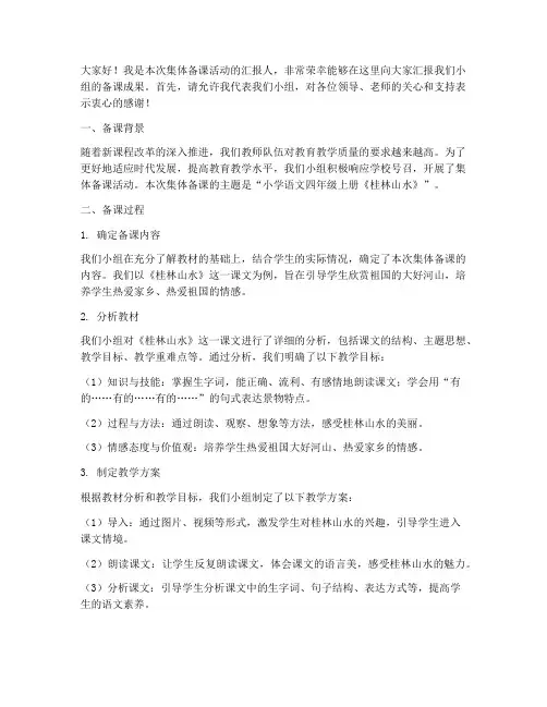 集体备课小学汇报发言稿
