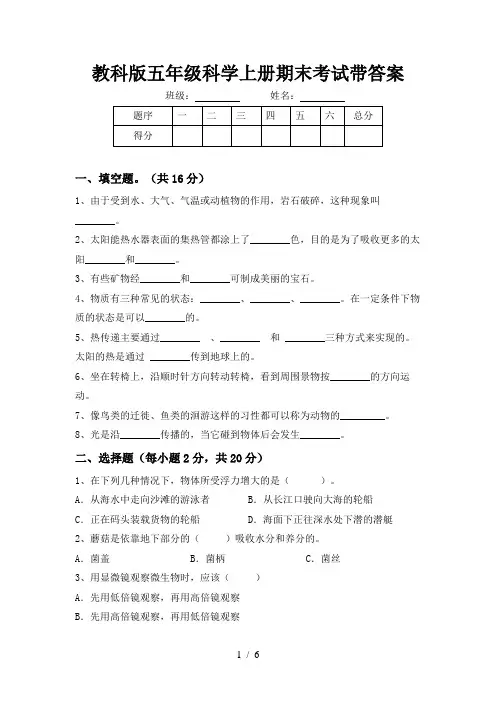 教科版五年级科学上册期末考试带答案