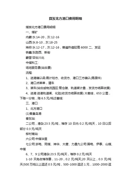 煤炭北方港口费用明细