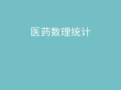 医药数理统计第3章：参数估计