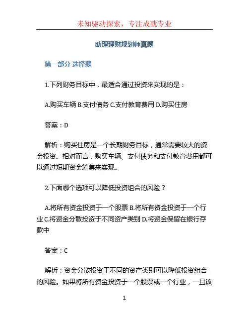助理理财规划师真题 (2)