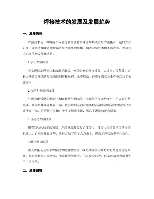 焊接技术的发展及发展趋势