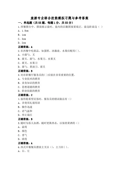 旅游专业综合技能模拟习题与参考答案