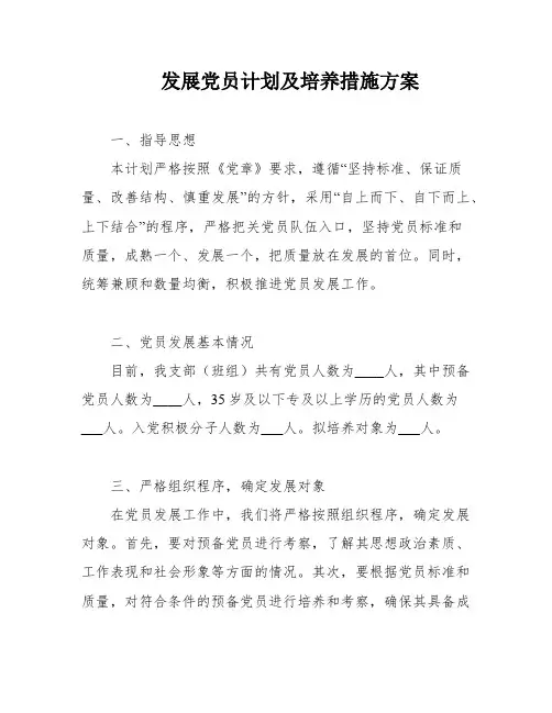 发展党员计划及培养措施方案