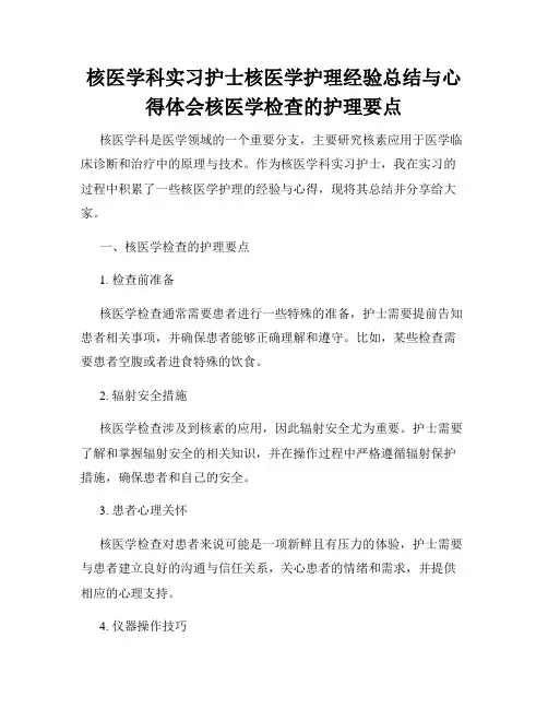 核医学科实习护士核医学护理经验总结与心得体会核医学检查的护理要点
