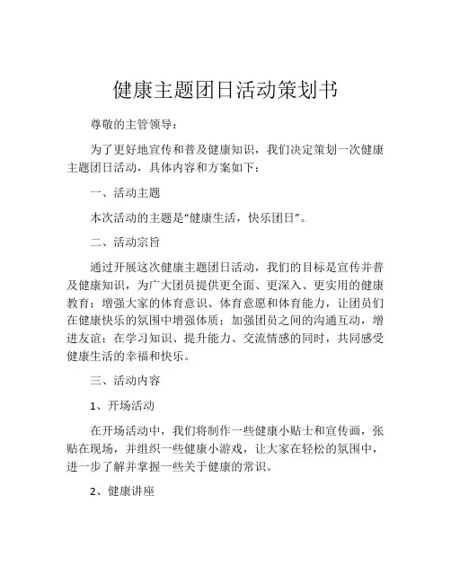 健康主题团日活动策划书