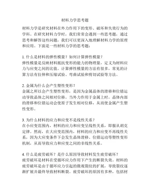 材料力学思考题