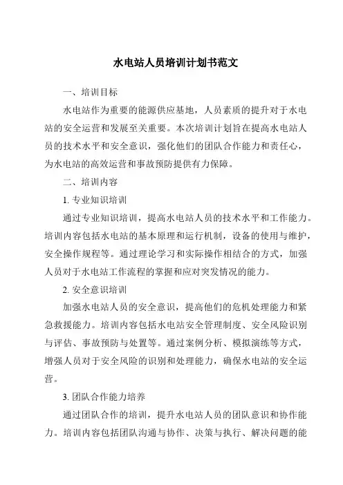 水电站人员培训计划书范文