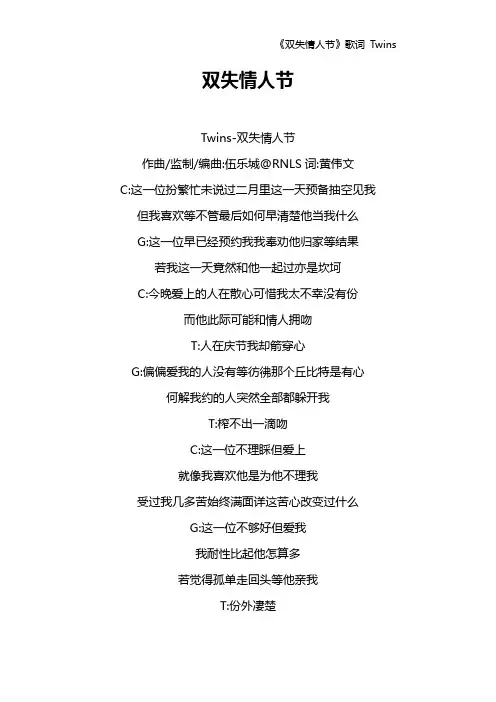 《双失情人节》歌词 Twins