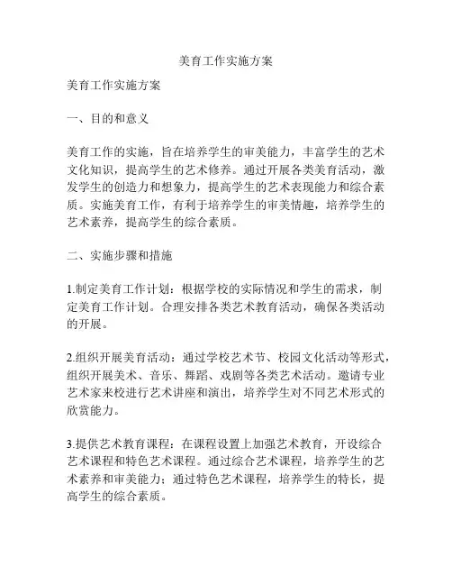 美育工作实施方案