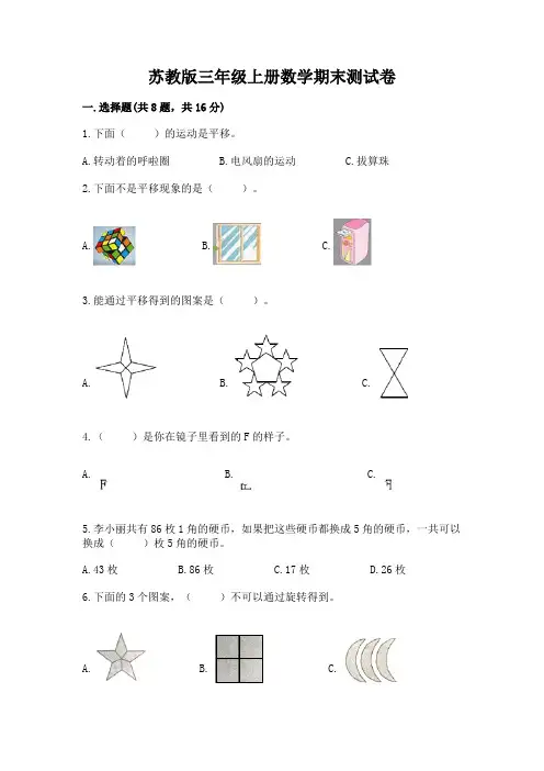 苏教版三年级上册数学期末测试卷附参考答案(实用)