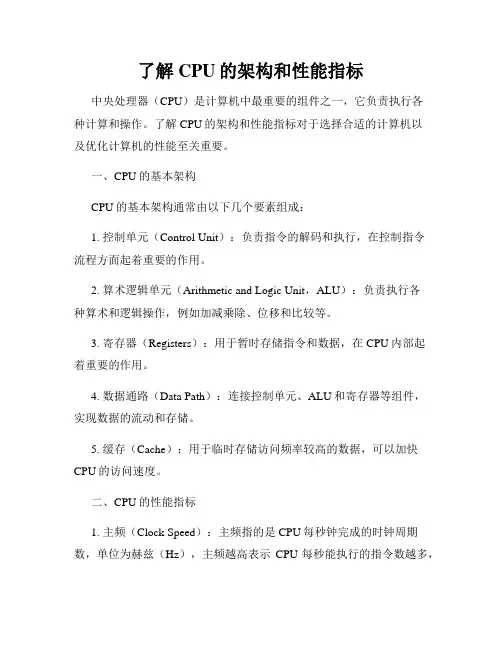 了解CPU的架构和性能指标