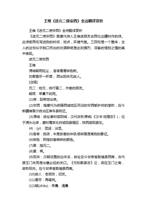 王维《送元二使安西》全诗翻译赏析