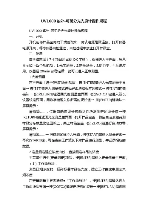UV1000紫外-可见分光光度计操作规程