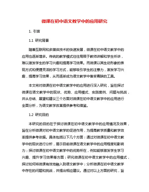 微课在初中语文教学中的应用研究