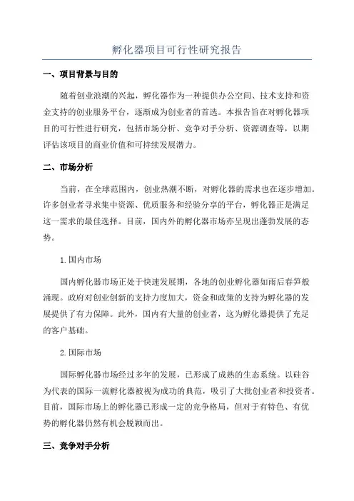孵化器项目可行性研究报告