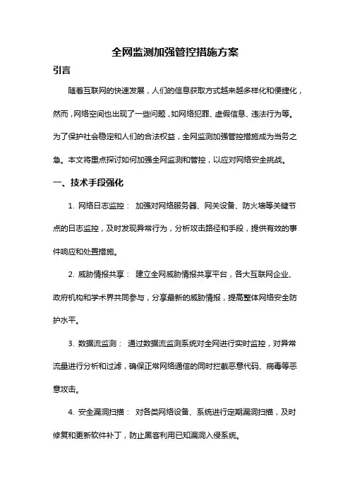 全网监测加强管控措施方案