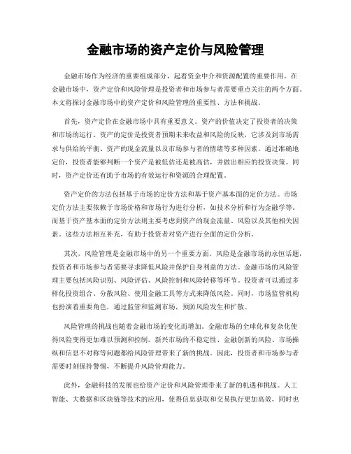 金融市场的资产定价与风险管理