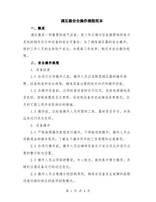 调压器安全操作规程范本