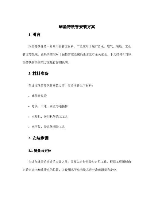 球墨铸铁管安装方案