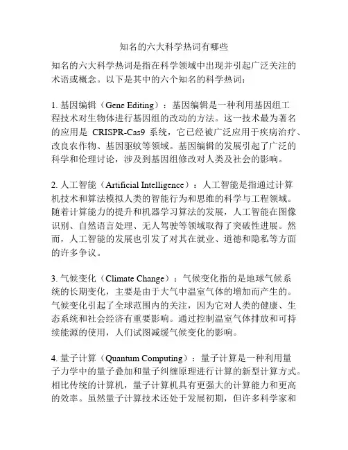 知名的六大科学热词有哪些