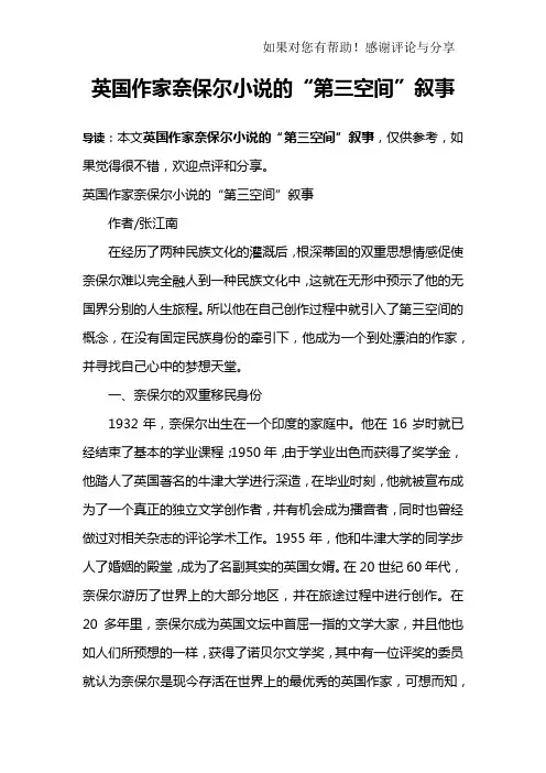 英国作家奈保尔小说的“第三空间”叙事