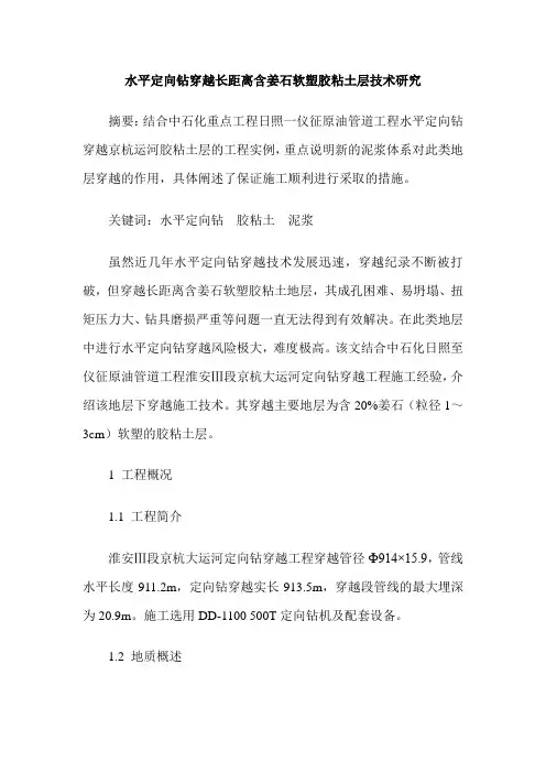 水平定向钻穿越长距离含姜石软塑胶粘土层技术研究