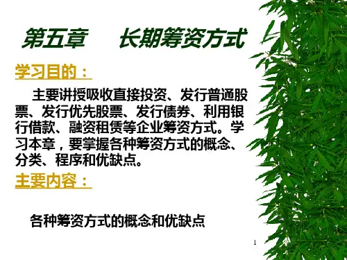 财务管理第五章-长期筹资方式PPT课件