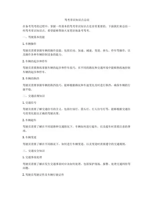 驾考常识知识点总结