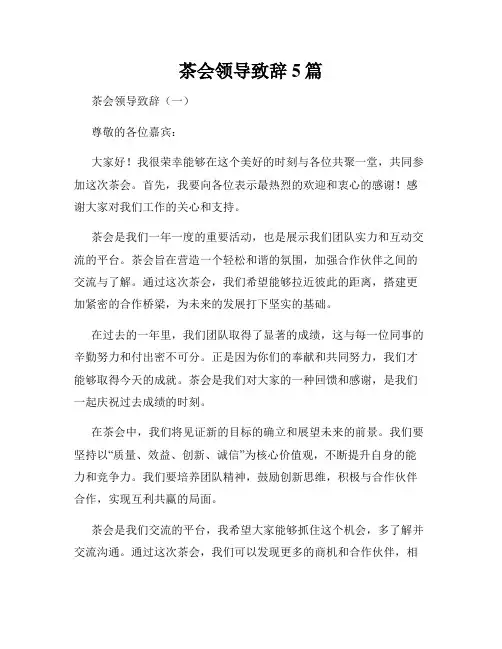 茶会领导致辞5篇